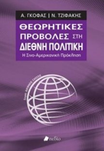 Θεωρητικές προβολές στη διεθνή πολιτική