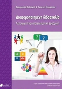 Διαφοροποιημένη διδασκαλία (Λειτουργική και αποτελεσματ...