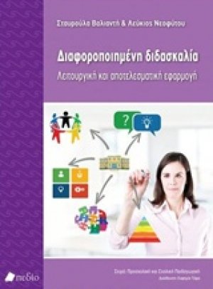 Διαφοροποιημένη διδασκαλία