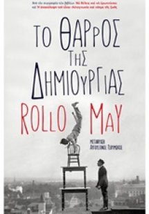 Το θάρρος της δημιουργίας