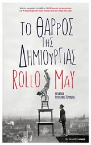 Το θάρρος της δημιουργίας