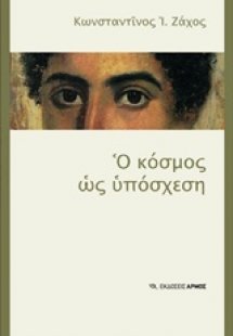 Ο κόσμος ως υπόσχεση