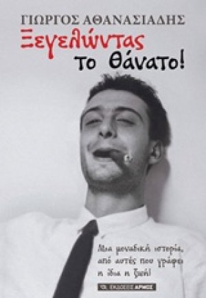 Ξεγελώντας το θάνατο!