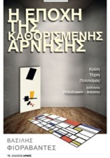 Η εποχή της καθορισμένης άρνησης