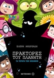 Πράκτορες του πλανήτη: Τα τέρατα των ωκεανών