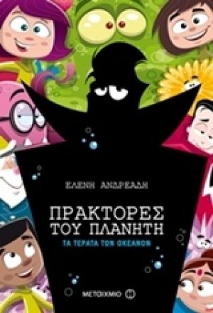 Πράκτορες του πλανήτη: Τα τέρατα των ωκεανών