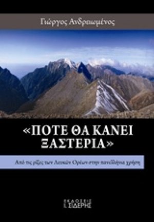 "Πότε θα κάνει ξαστεριά"