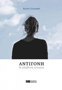 Αντιγόνη, η αληθινή ιστορία