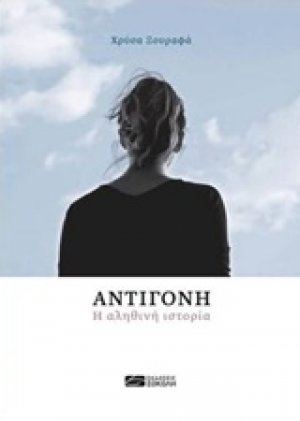 Αντιγόνη, η αληθινή ιστορία