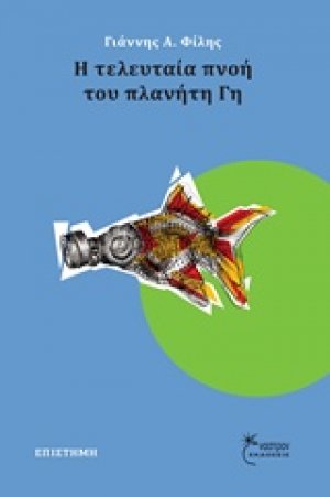Η τελευταία πνοή του πλανήτη Γη