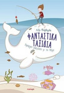 Φανταστικά ταξίδια για αγόρια
