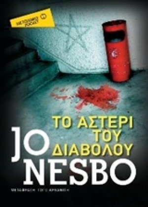 Το αστέρι του διαβόλου (Έκδοση Pocket)