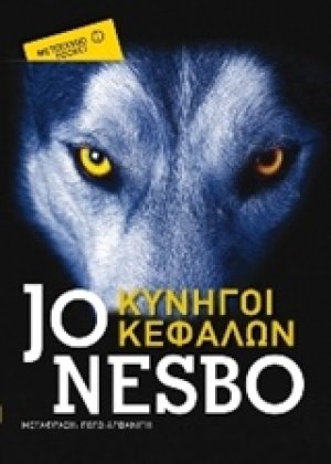 Κυνηγοί κεφαλών (Έκδοση Pocket)