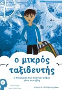 Ο μικρός ταξιδευτής