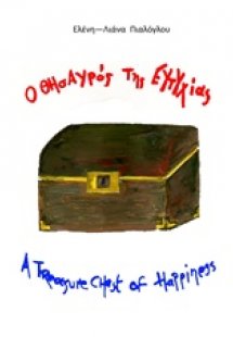 Ο θησαυρός της Ευτυχίας