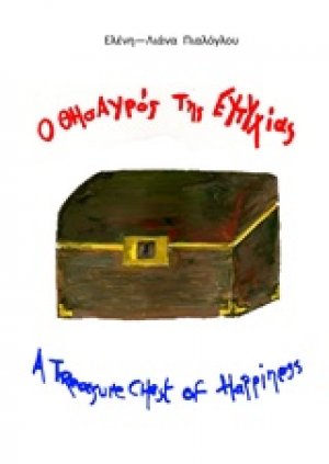 Ο θησαυρός της Ευτυχίας