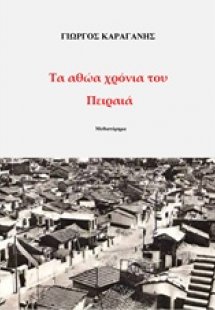 Τα αθώα χρόνια του Πειραιά