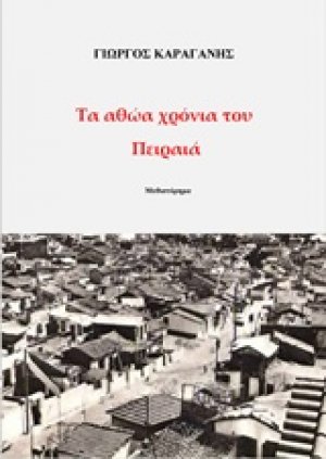 Τα αθώα χρόνια του Πειραιά