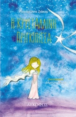 Η κρυστάλλινη πριγκίπισσα