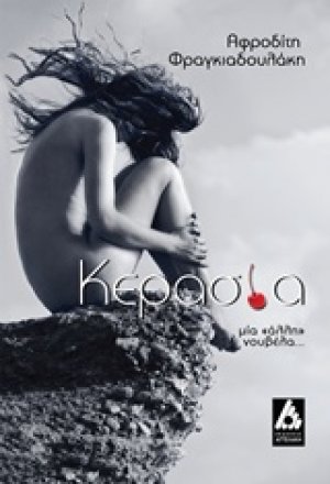 Κερασία
