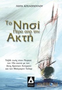 Το νησί πέρα από την ακτή