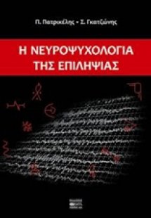 Η νευροψυχολογία της επιληψίας