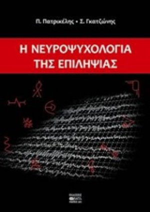 Η νευροψυχολογία της επιληψίας