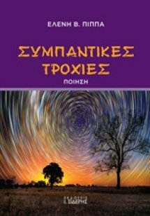 Συμπαντικές τροχιές