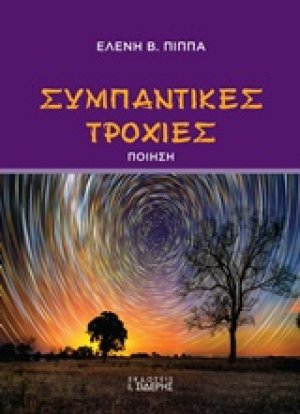 Συμπαντικές τροχιές
