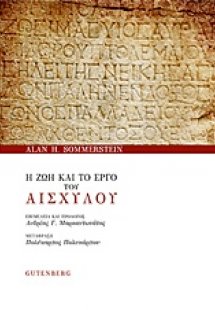 Η ζωή και το έργο του Αισχύλου