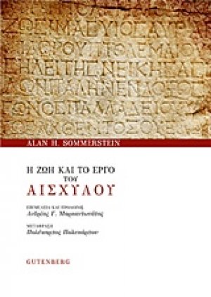 Η ζωή και το έργο του Αισχύλου