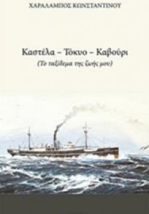 Καστέλα -Τόκυο - Καβούρι