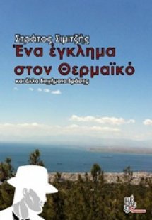 Ένα έγκλημα στο Θερμαϊκό