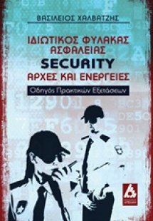 Ιδιωτικός φύλακας ασφάλειας Security: Αρχές και ενέργει...