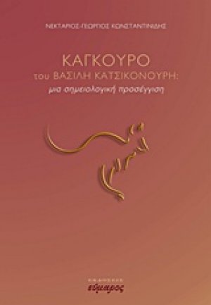 "Καγκουρό" του Βασίλη Κατσικονούρη