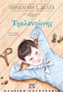 Τρελαντώνης