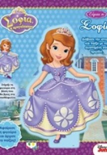 Disney Σοφία η πριγκίπισσα: Είμαι η Σοφία