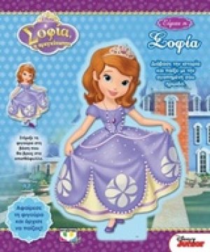 Disney Σοφία η πριγκίπισσα: Είμαι η Σοφία