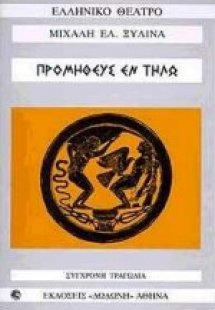 Προμηθεύς εν Τήλω