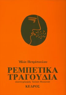 Ρεμπέτικα τραγούδια