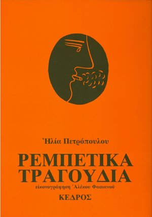 Ρεμπέτικα τραγούδια