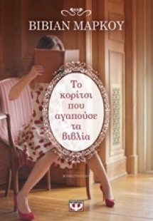 Το κορίτσι που αγαπούσε τα βιβλία