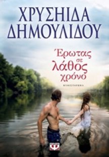 Έρωτας σε λάθος χρόνο