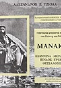 Η ιστορία μπροστά στο φακό του Γιάννη και Μίλτου Μανάκι...