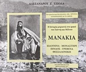 Η ιστορία μπροστά στο φακό του Γιάννη και Μίλτου Μανάκια