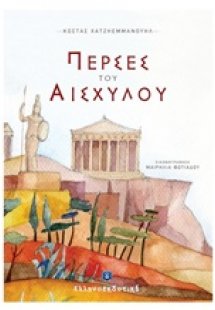 Πέρσες του Αισχύλου