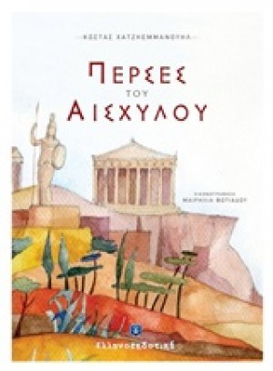 Πέρσες του Αισχύλου