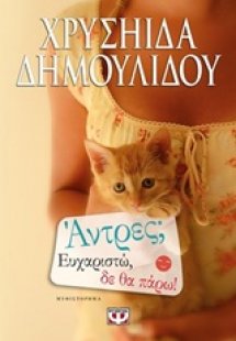 Άντρες; Ευχαριστώ, δε θα πάρω