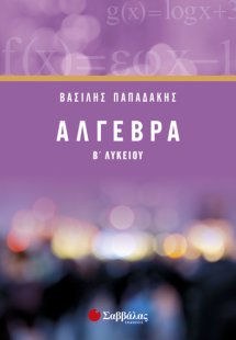 Άλγεβρα Β΄Λυκείου