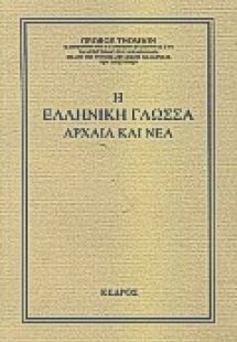 Η ελληνική γλώσσα αρχαία και νέα